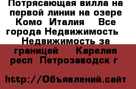 Потрясающая вилла на первой линии на озере Комо (Италия) - Все города Недвижимость » Недвижимость за границей   . Карелия респ.,Петрозаводск г.